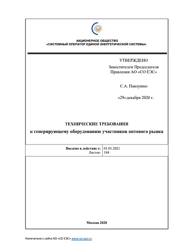 Технические требования к генерирующему оборудованию участников оптового рынка